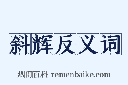 斜辉反义词是什么意思的图片